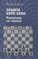 Защита Каро-Канн. Репертуар за черных