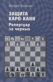 Защита Каро-Канн. Репертуар за черных