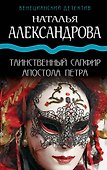 Таинственный сапфир апостола Петра - 0