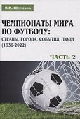 Чемпионаты мира по футболу: страны, города, события, люди (1930–2022). Часть 2 - 0