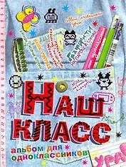 Альбом для одноклассников Наш класс
