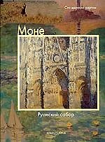 Моне, Руанский собор