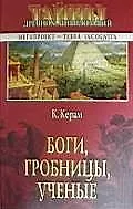 Боги, гробницы, ученые
