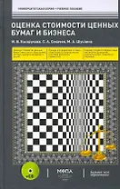 Оценка стоимости ценных бумаг и бизнеса: учеб. пособие / (+CD) (Университетская серия). Косорукова И., Секачев С. и др. (Маркет ДС Корпорейшн)