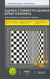 Оценка стоимости ценных бумаг и бизнеса: учеб. пособие / (+CD) (Университетская серия). Косорукова И., Секачев С. и др. (Маркет ДС Корпорейшн)