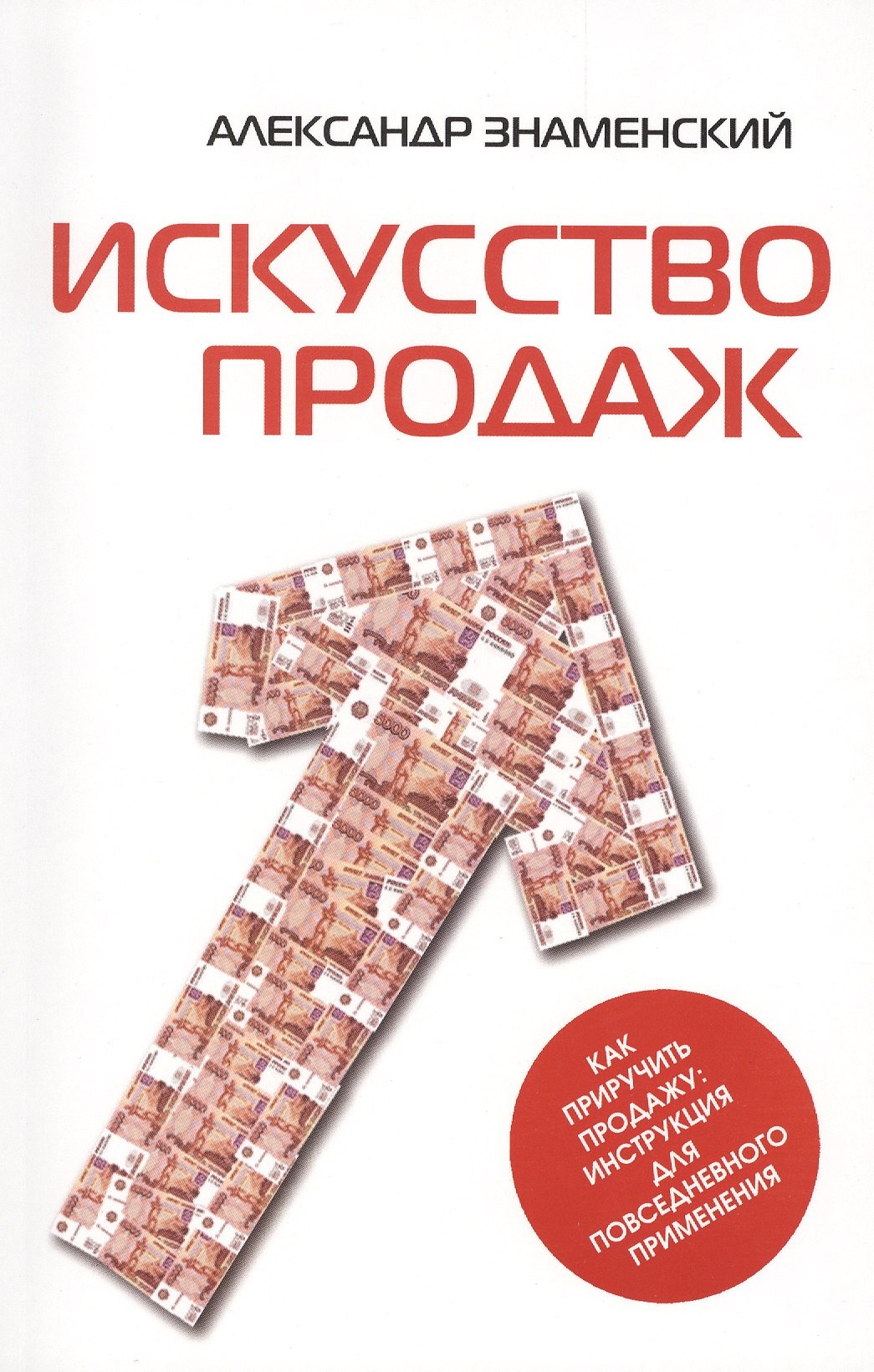 

Искусство продаж. Как приручить продажу: инструкция для повседневного применения
