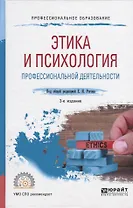 Этика и психология профессиональной деятельности. Учебное пособие для СПО