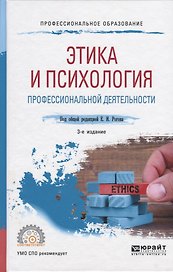 Этика и психология профессиональной деятельности. Учебное пособие для СПО