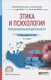Этика и психология профессиональной деятельности. Учебное пособие для СПО