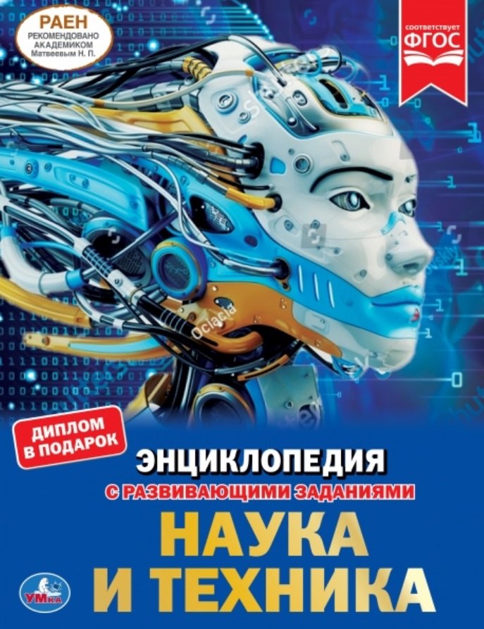 

Наука и техника. Энциклопедия с развивающими заданиями