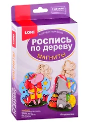 Набор для творчества ТМ LORI Роспись по дереву. Магниты "Поздравляю"