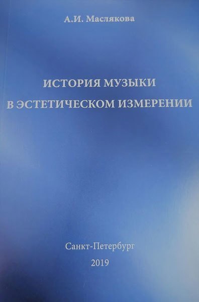 

История музыки в эстетическом измерении