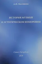 История музыки в эстетическом измерении