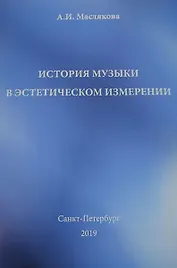 История музыки в эстетическом измерении
