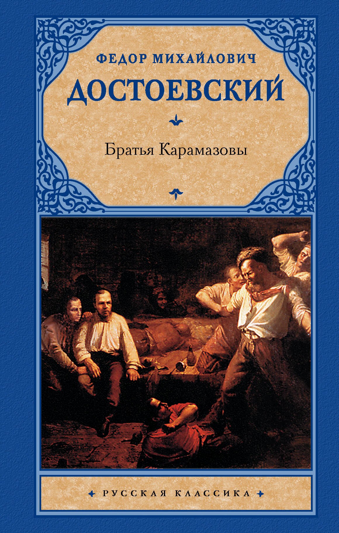 

Братья Карамазовы