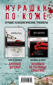 Мурашки по коже. Лучшие психологические триллеры: Брачный договор. Основано на реальных событиях (комплект из 2 книг)