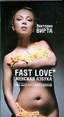 Fast Love. Женская азбука. Секс быстрого приготовления - 0
