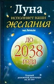 Луна исполняет ваши желания на деньги. Лунный денежный календарь на 30 лет до 2038 года