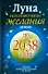 Луна исполняет ваши желания на деньги. Лунный денежный календарь на 30 лет до 2038 года - 0