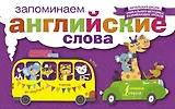 НачШкУникМетод Англ.Яз.Запоминаем слова