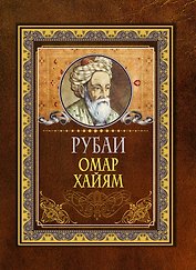 Рубаи