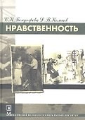Нравственность. 3-е изд. стер. - 0