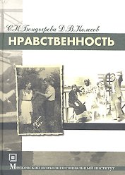 Нравственность. 3-е изд. стер.