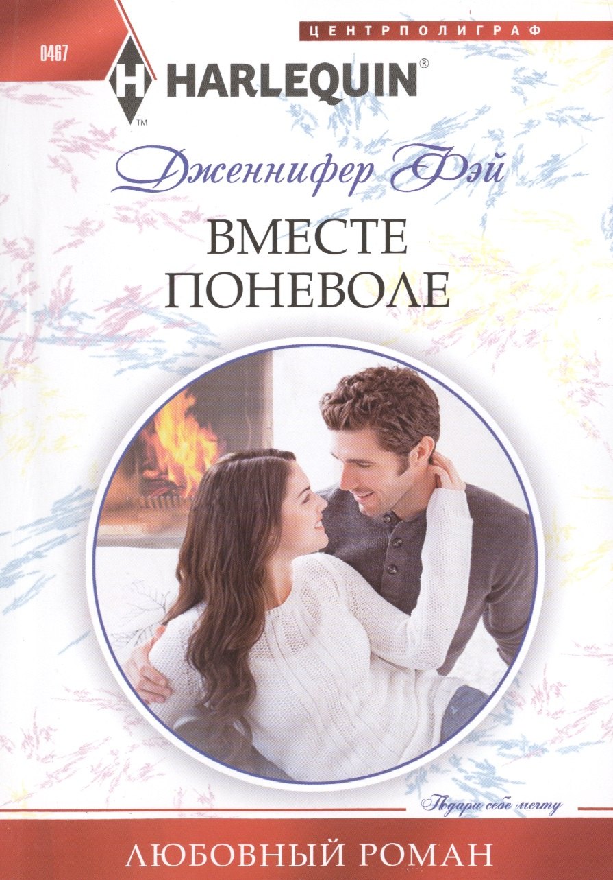 

Вместе поневоле