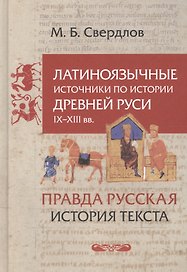 Латиноязычные источники по истории Древней Руси