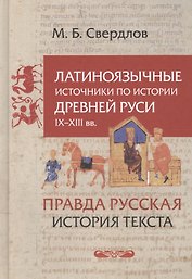 Латиноязычные источники по истории Древней Руси