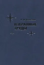 Избранные труды