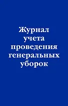 Журнал учета проведения генеральных уборок