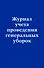Журнал учета проведения генеральных уборок - 0