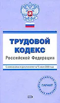 Трудовой кодекс Российской Федерации с изменениями и дополнениями на 15 июня 2008 (мягк) (Проверено Гарант) (Эксмо)