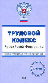 Трудовой кодекс Российской Федерации с изменениями и дополнениями на 15 июня 2008 (мягк) (Проверено Гарант) (Эксмо)