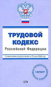 Трудовой кодекс Российской Федерации с изменениями и дополнениями на 15 июня 2008 (мягк) (Проверено Гарант) (Эксмо)