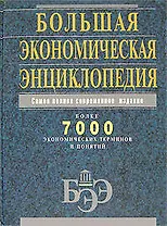 Большая экономическая энциклопедия: Более 7000 экономических терминов и понятий