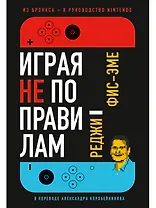 Играя не по правилам: Из Бронкса - в руководство Nintendo