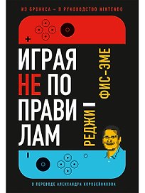 Играя не по правилам: Из Бронкса - в руководство Nintendo