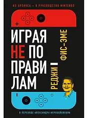 Играя не по правилам: Из Бронкса - в руководство Nintendo