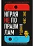 Играя не по правилам: Из Бронкса - в руководство Nintendo - 0