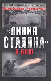 "Линия Сталина" в бою