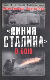 "Линия Сталина" в бою