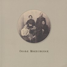 Семья Маяковских. Мемориальный фонд. Каталог выстовки №1