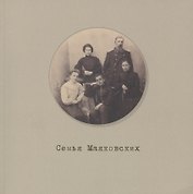 Семья Маяковских. Мемориальный фонд. Каталог выстовки №1
