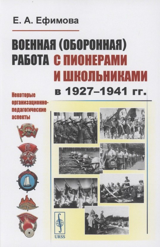  Военная (оборонная) работа с пионерами и школьниками в 1927–1941 гг. Некоторые организационно-педагогические аспекты
