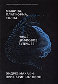 Машина, платформа, толпа. Наше цифровое будущее - 0