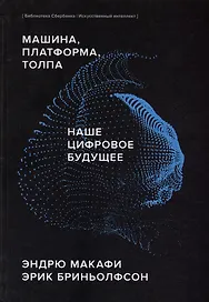 Машина, платформа, толпа. Наше цифровое будущее