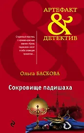 Сокровище падишаха