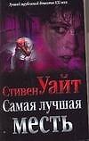 Самая лучшая месть